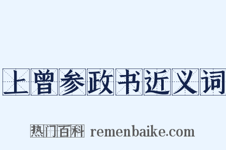 上曾参政书近义词是什么意思的图片